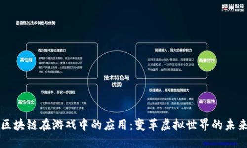 区块链在游戏中的应用：变革虚拟世界的未来