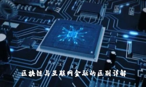 区块链与互联网金融的区别详解