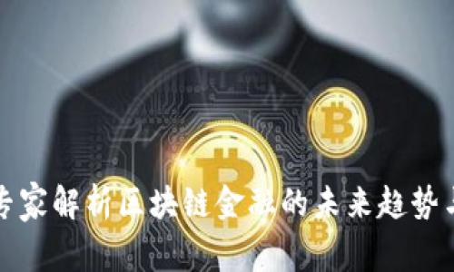 知名专家解析区块链金融的未来趋势与挑战