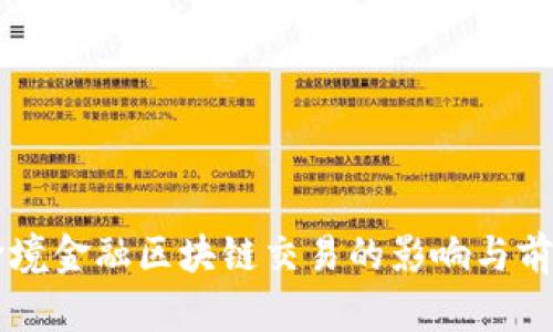 首笔跨境金融区块链交易的影响与前景分析