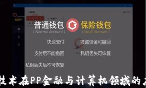 
区块链技术在PP金融与计算机领域的应用探索