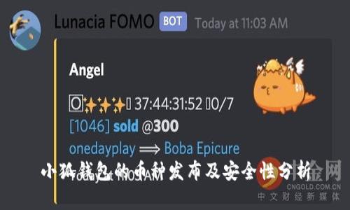 小狐钱包的币种发布及安全性分析