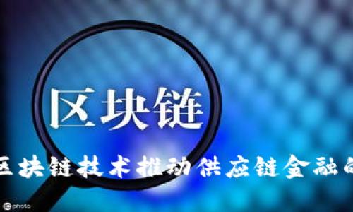 如何区块链技术推动供应链金融的发展