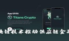 如何区块链技术推动供应链金融的发展