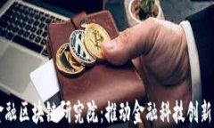 国美金融区块链研究院：推动金融科技创新与发