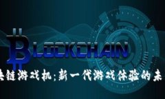 5G区块链游戏机：新一代游戏体验的未来趋势