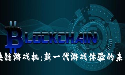 5G区块链游戏机：新一代游戏体验的未来趋势
