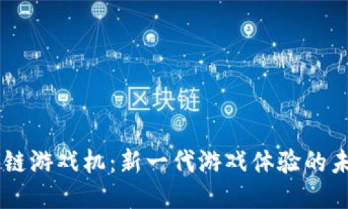 5G区块链游戏机：新一代游戏体验的未来趋势