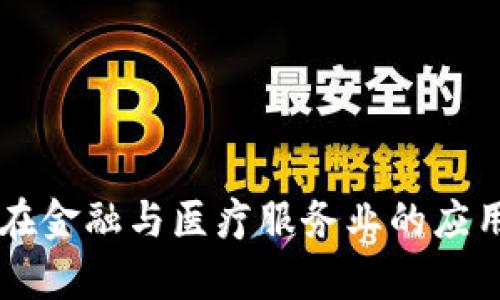 区块链技术在金融与医疗服务业的应用与前景分析