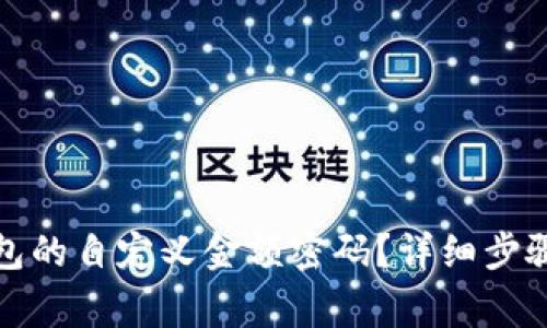 如何设置小狐钱包的自定义金额密码？详细步骤与常见问题解答