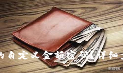 如何设置小狐钱包的自定义金额密码？详细步骤与常见问题解答
