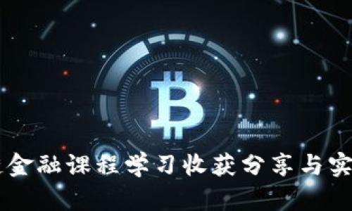 区块链金融课程学习收获分享与实践应用