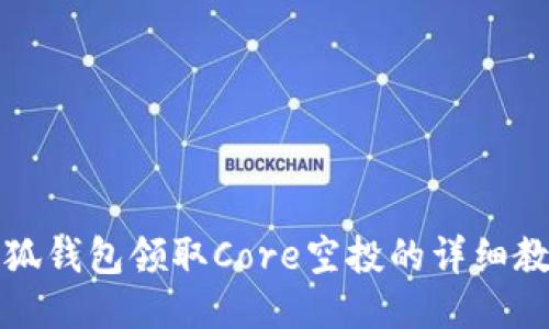 小狐钱包领取Core空投的详细教程