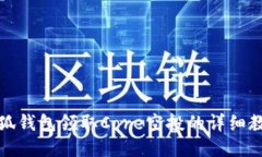 小狐钱包领取Core空投的详细教程