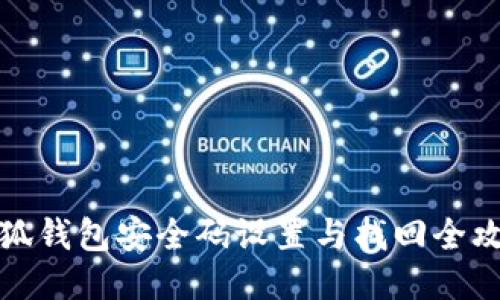 小狐钱包安全码设置与找回全攻略