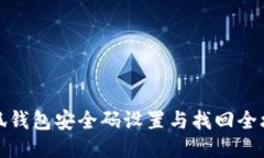 小狐钱包安全码设置与找回全攻略