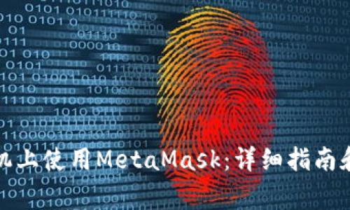 如何在苹果手机上使用MetaMask：详细指南和常见问题解答
