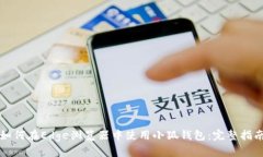 如何在Edge浏览器中使用小狐钱包：完整指南