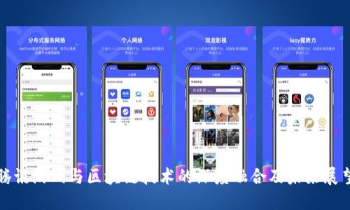 腾讯游戏与区块链技术的深度融合及未来展望