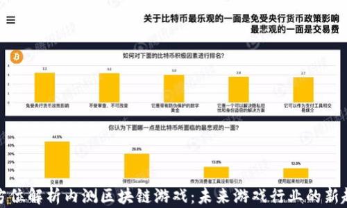 
全方位解析内测区块链游戏：未来游戏行业的新趋势