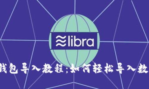  小狐钱包导入教程：如何轻松导入数字资产