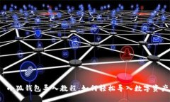  小狐钱包导入教程：如何轻松导入数字资产