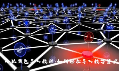  小狐钱包导入教程：如何轻松导入数字资产