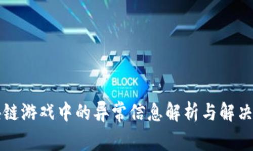 区块链游戏中的异常信息解析与解决方案