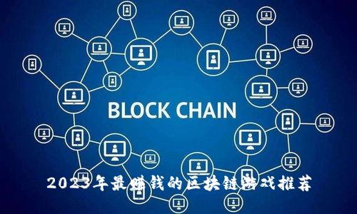 2023年最赚钱的区块链游戏推荐