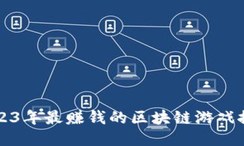 2023年最赚钱的区块链游戏推荐