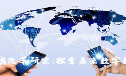 区块链游戏领域改革研究：探索未来数字娱乐的变革之路
