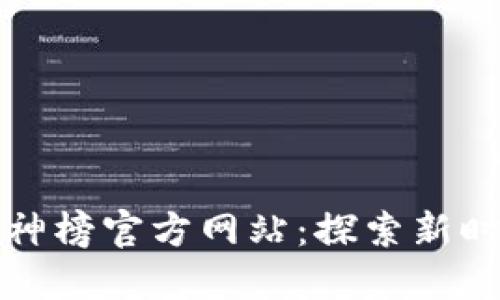 区块链游戏封神榜官方网站：探索新时代的游戏体验