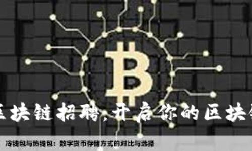 京东金融区块链招聘：开启你的区块链职业生涯