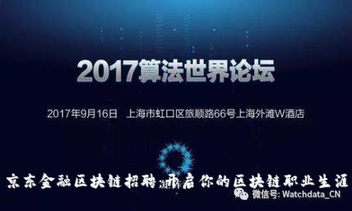 京东金融区块链招聘：开启你的区块链职业生涯