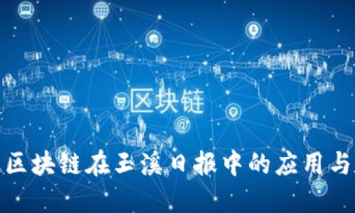 金融区块链在玉溪日报中的应用与发展