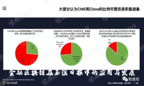 金融区块链在玉溪日报中的应用与发展