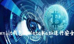 如何使用Ownbit钱包与MetaMask进行安全存储和交易