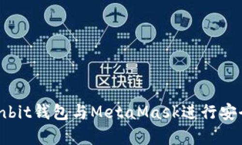如何使用Ownbit钱包与MetaMask进行安全存储和交易
