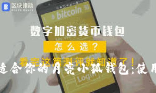 如何选择最适合你的月亮小狐钱包：使用指南与推荐