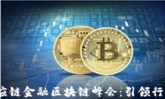 2023厦门供应链金融区块链峰会：引领行业创新与