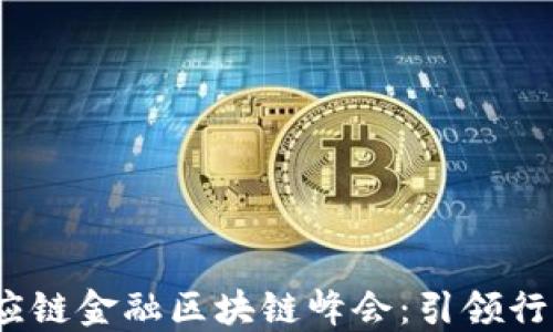 
2023厦门供应链金融区块链峰会：引领行业创新与发展