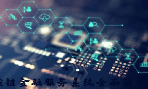
区块链供应链金融服务系统全面解析与实践指南