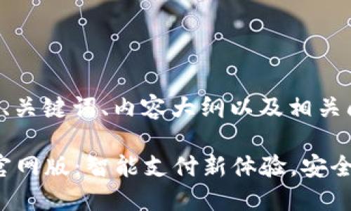 以下是您要求的、关键词、内容大纲以及相关问题的详细介绍：

2025小狐钱包官网版：智能支付新体验，安全便捷尽在掌握