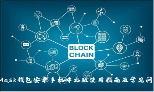 MetaMask钱包安卓手机中文版使用指南及常见问题解答