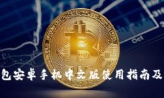 MetaMask钱包安卓手机中文版使用指南及常见问题解