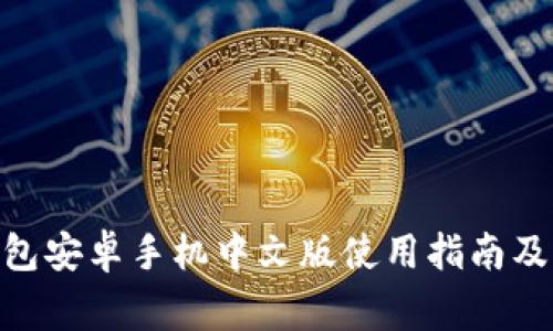 MetaMask钱包安卓手机中文版使用指南及常见问题解答