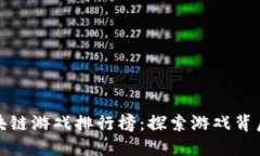 越南最新的区块链游戏排行榜：探索游戏背后的