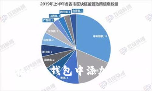 如何在小狐钱包中添加EOS交易币