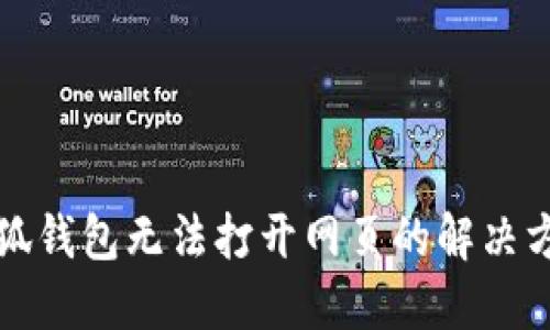 小狐钱包无法打开网页的解决方案