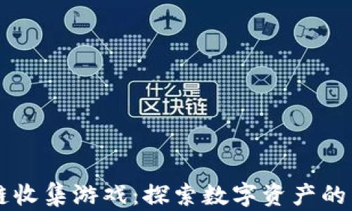 
区块链收集游戏：探索数字资产的新方式